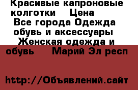 Красивые капроновые колготки  › Цена ­ 380 - Все города Одежда, обувь и аксессуары » Женская одежда и обувь   . Марий Эл респ.
